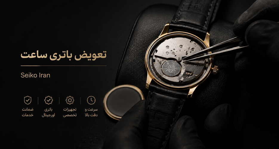 تعویض باتری