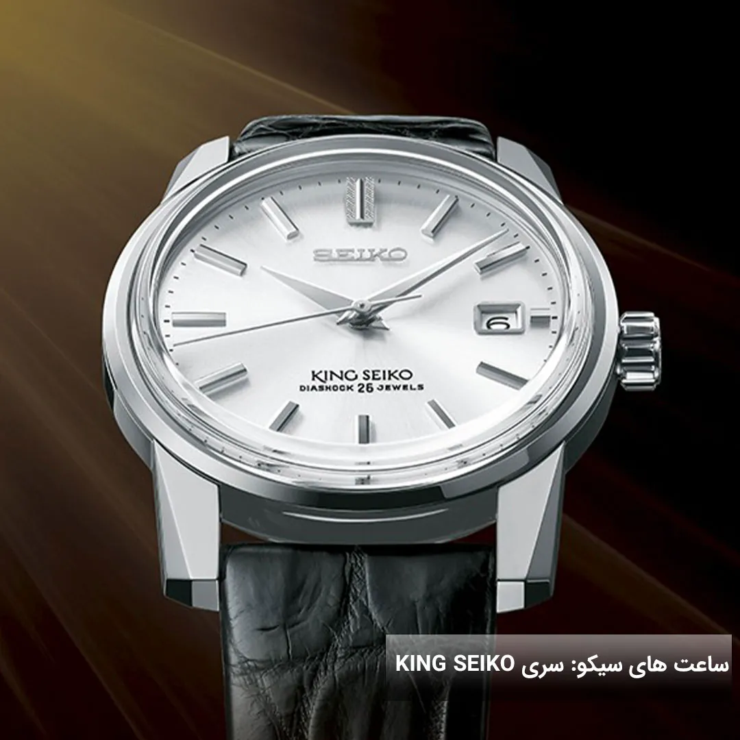 مدل های برند سیکو : سری King Seiko