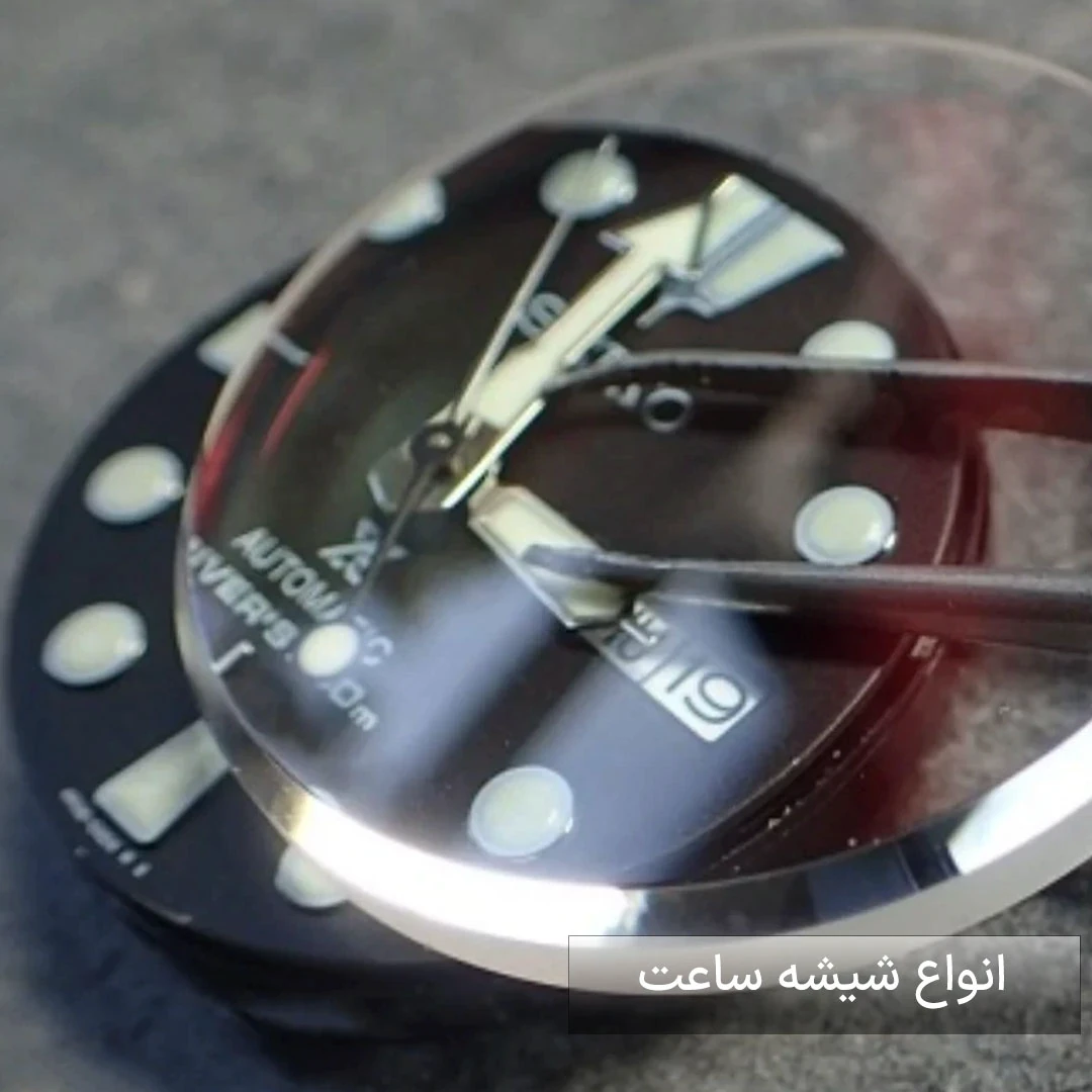 انواع شیشه‌های ساعت مچی برند سیکو